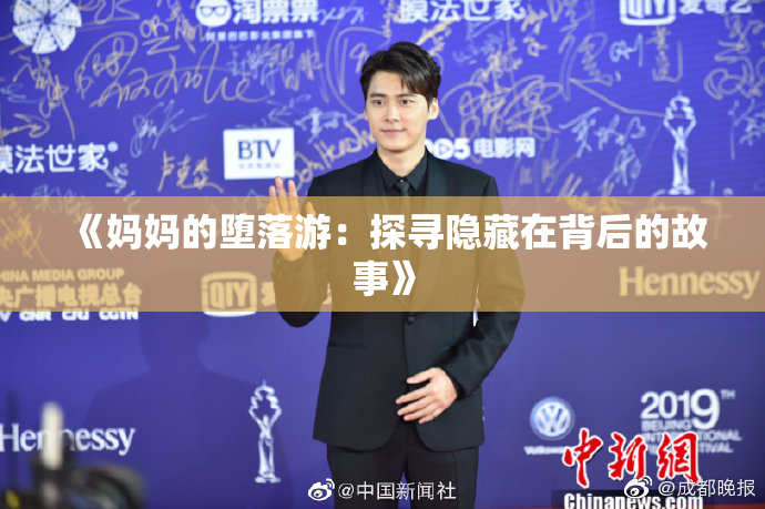 《妈妈的堕落游：探寻隐藏在背后的故事》