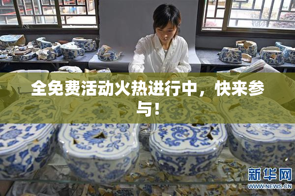 全免费活动火热进行中，快来参与！