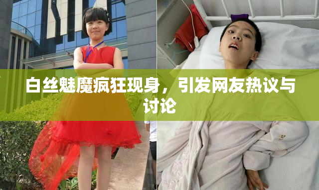 白丝魅魔疯狂现身，引发网友热议与讨论
