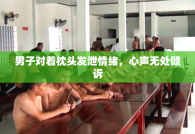 男子对着枕头发泄情绪，心声无处倾诉