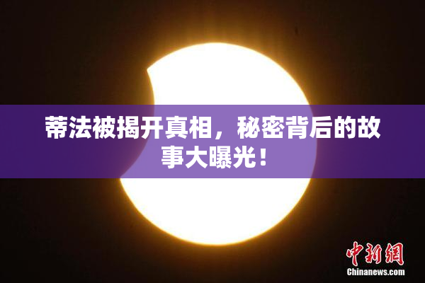 蒂法被揭开真相，秘密背后的故事大曝光！