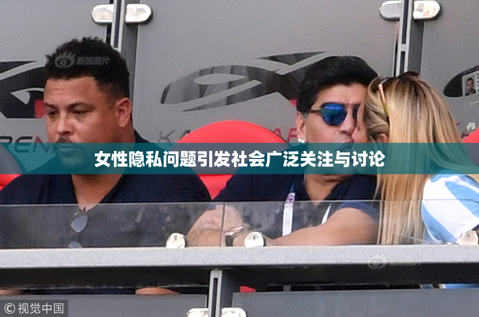 女性隐私问题引发社会广泛关注与讨论