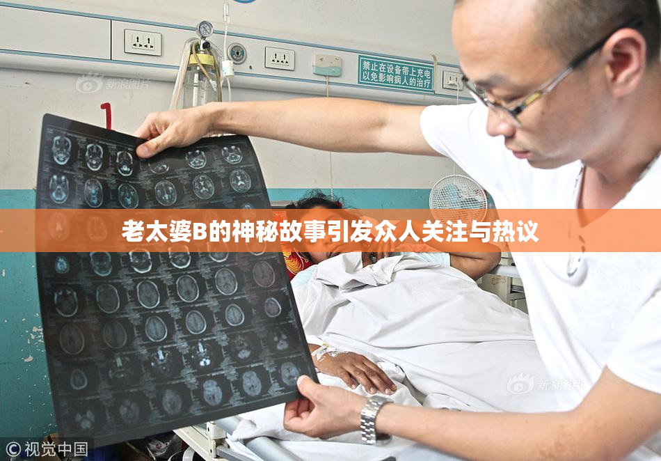 老太婆B的神秘故事引发众人关注与热议