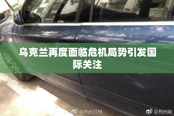 乌克兰再度面临危机局势引发国际关注