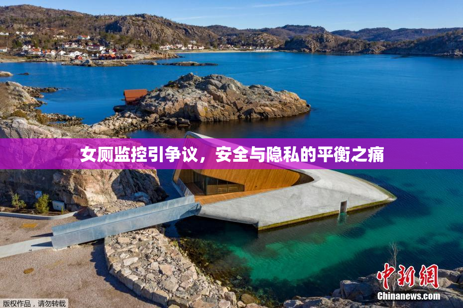 女厕监控引争议，安全与隐私的平衡之痛