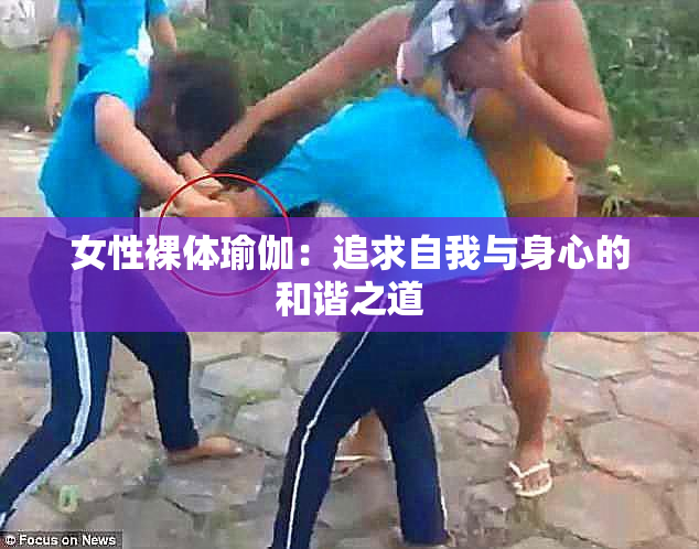 女性裸体瑜伽：追求自我与身心的和谐之道