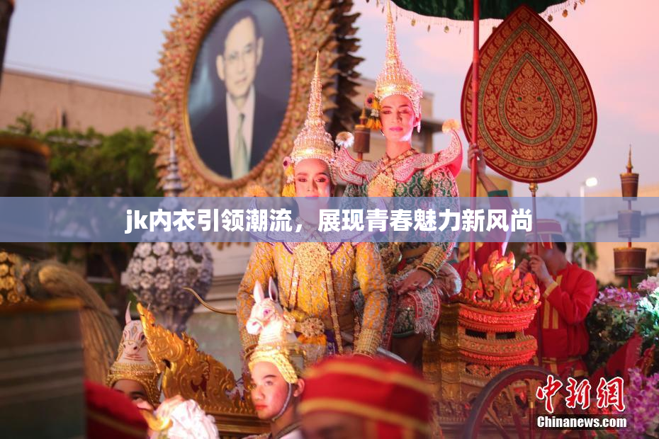 jk内衣引领潮流，展现青春魅力新风尚