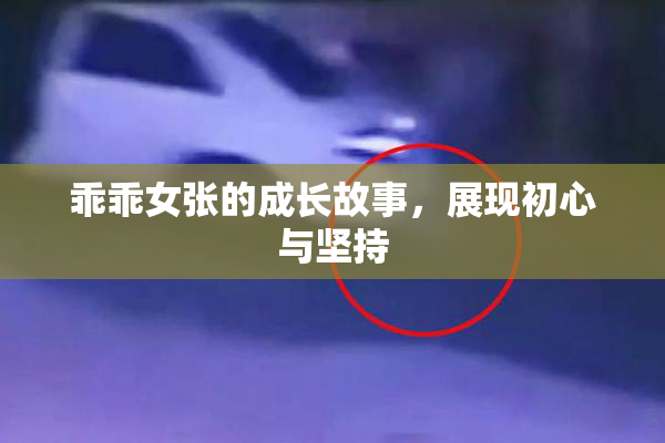 乖乖女张的成长故事，展现初心与坚持