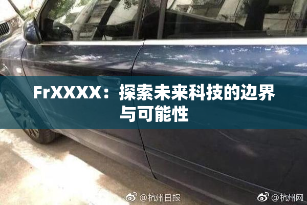 FrXXXX：探索未来科技的边界与可能性