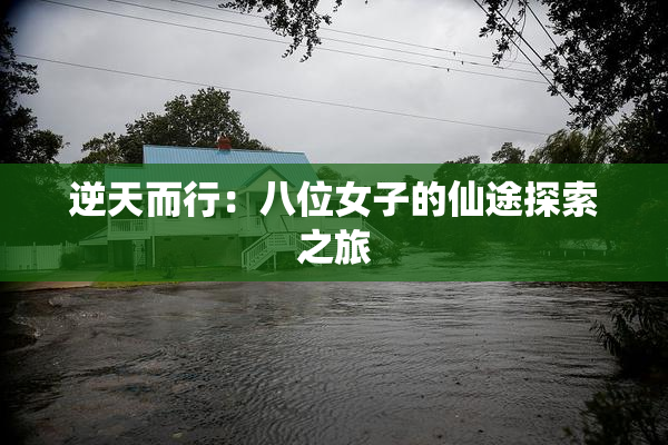逆天而行：八位女子的仙途探索之旅