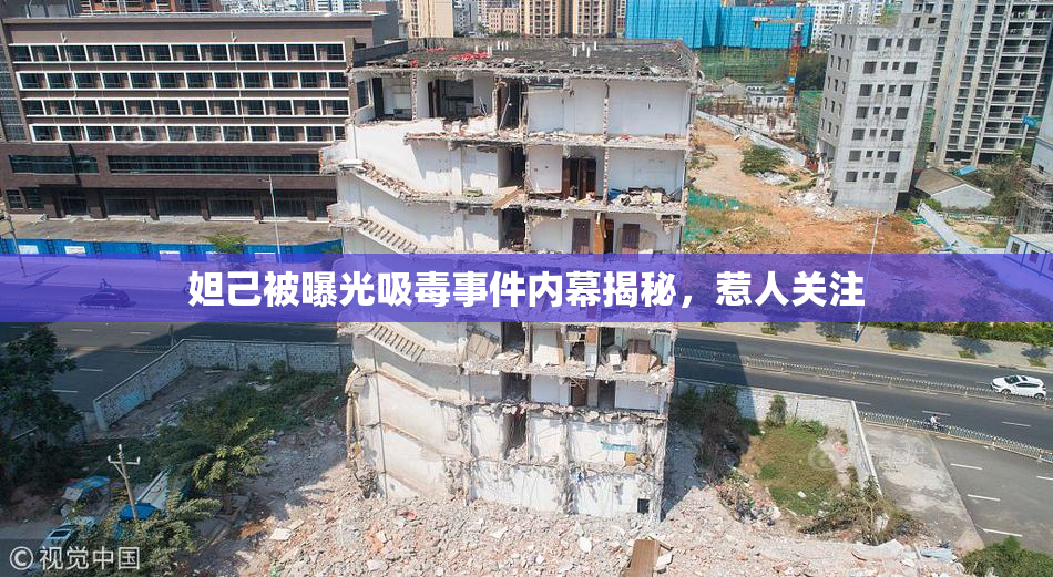 妲己被曝光吸毒事件内幕揭秘，惹人关注