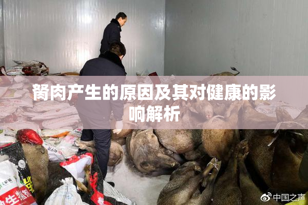 胬肉产生的原因及其对健康的影响解析