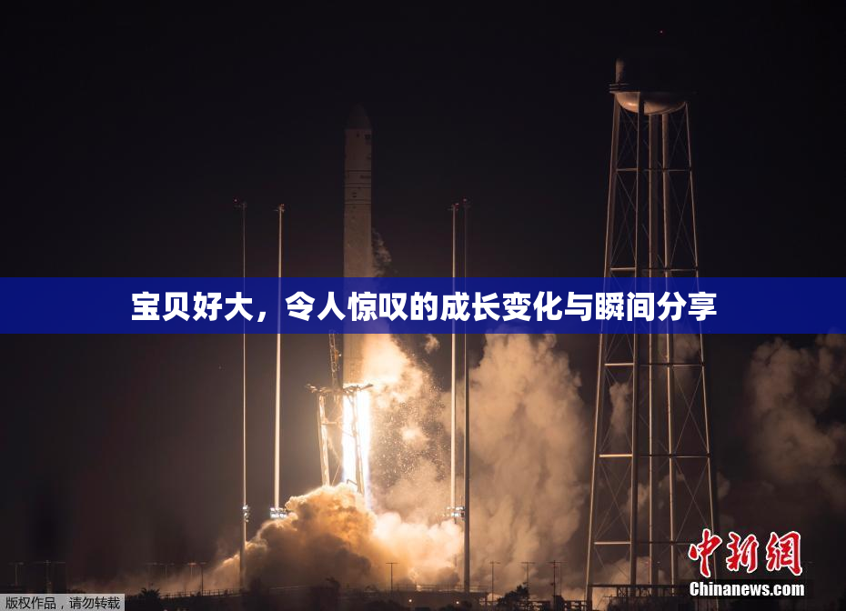 宝贝好大，令人惊叹的成长变化与瞬间分享