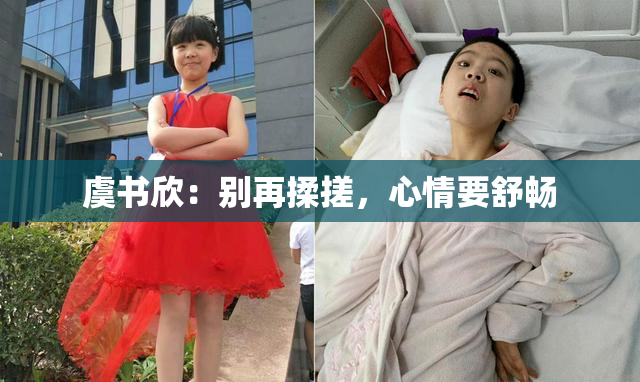 虞书欣：别再揉搓，心情要舒畅