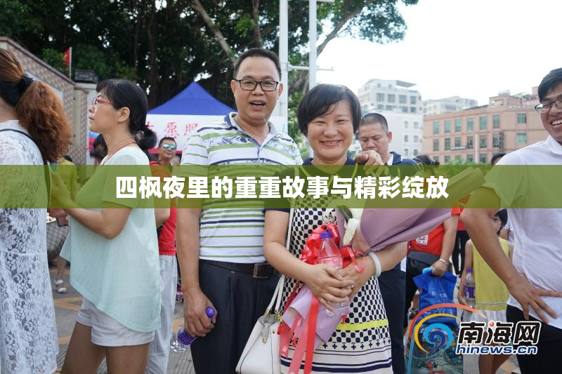 四枫夜里的重重故事与精彩绽放
