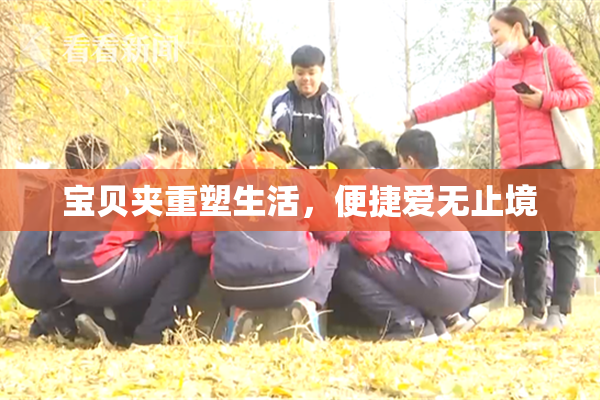 宝贝夹重塑生活，便捷爱无止境