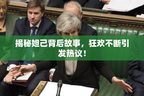 揭秘妲己背后故事，狂欢不断引发热议！
