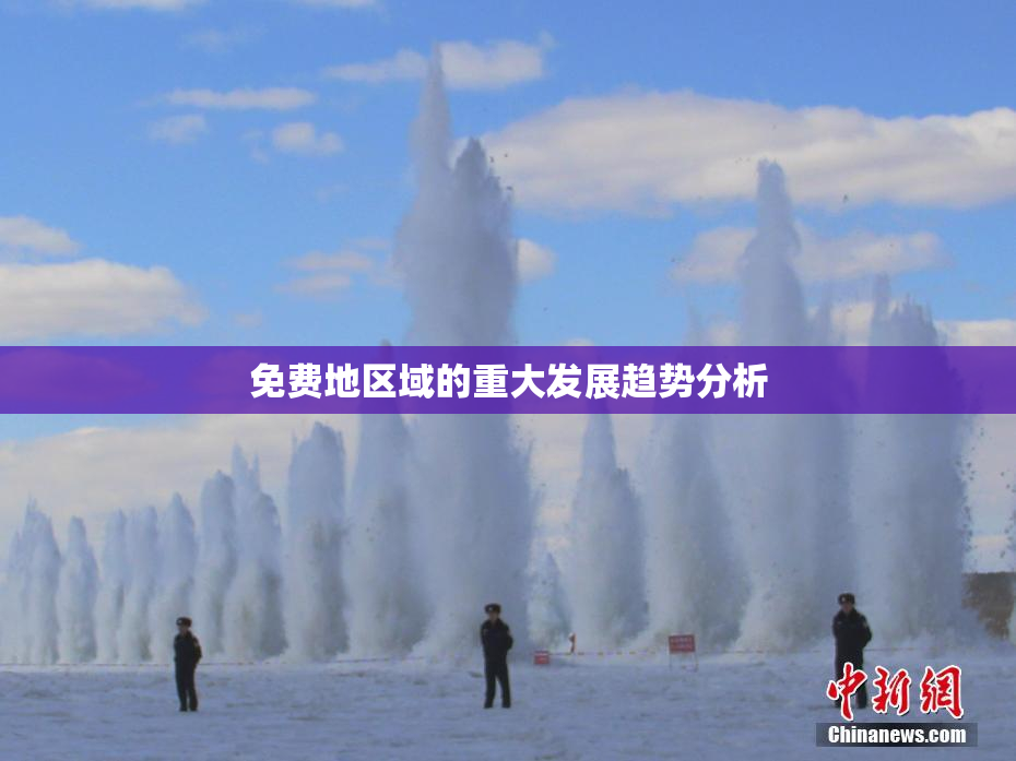 免费地区域的重大发展趋势分析
