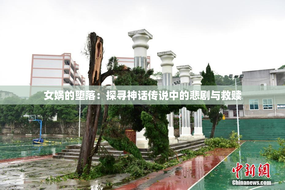 女娲的堕落：探寻神话传说中的悲剧与救赎