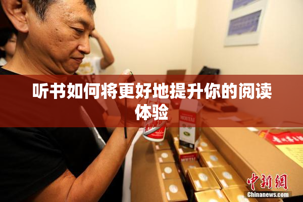 听书如何将更好地提升你的阅读体验