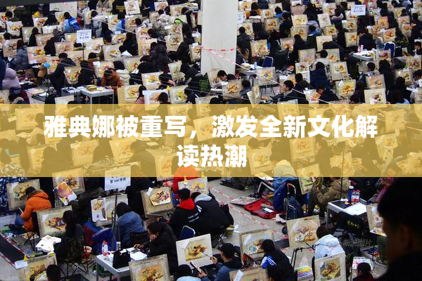 雅典娜被重写，激发全新文化解读热潮