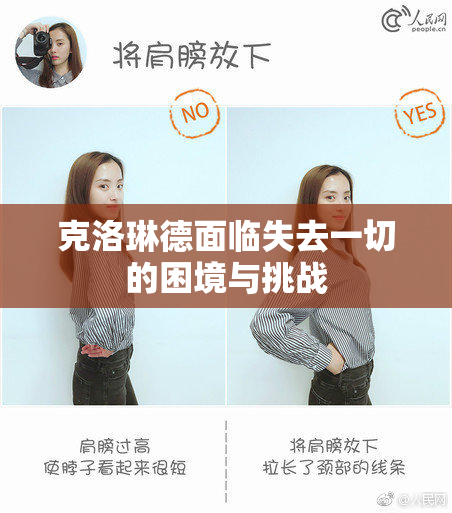 克洛琳德面临失去一切的困境与挑战