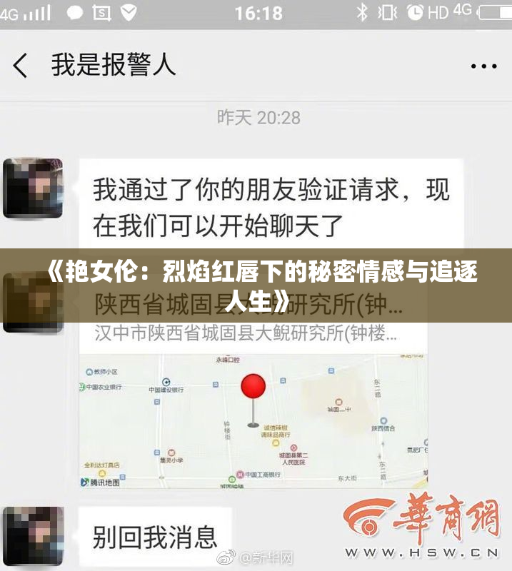 《艳女伦：烈焰红唇下的秘密情感与追逐人生》