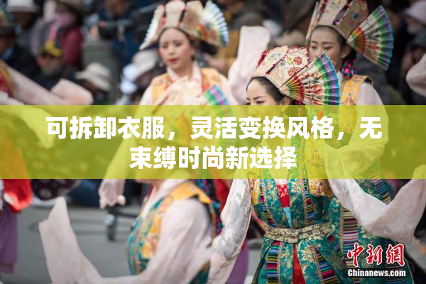 可拆卸衣服，灵活变换风格，无束缚时尚新选择