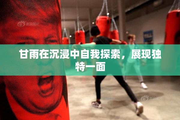 甘雨在沉浸中自我探索，展现独特一面