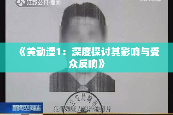 《黄动漫1：深度探讨其影响与受众反响》