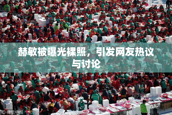 赫敏被曝光裸照，引发网友热议与讨论