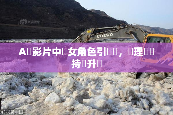 A級影片中處女角色引熱議，倫理話題持續升溫