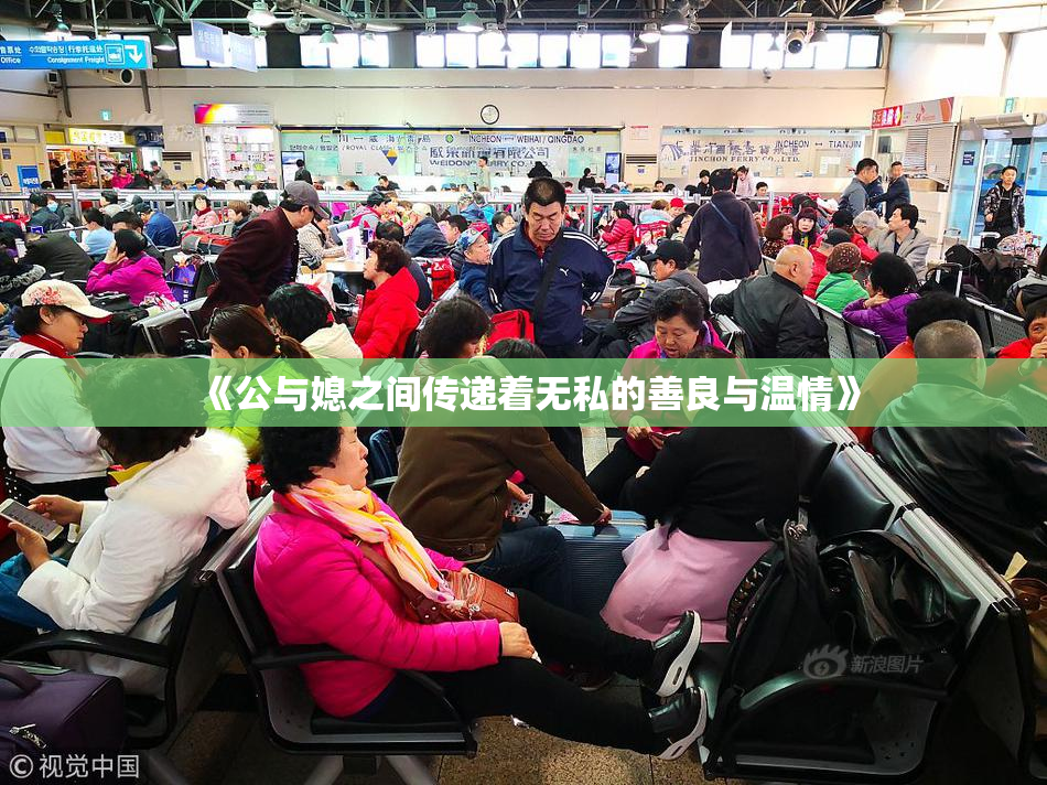 《公与媳之间传递着无私的善良与温情》