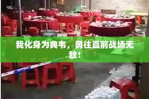 我化身为典韦，勇往直前战场无敌！