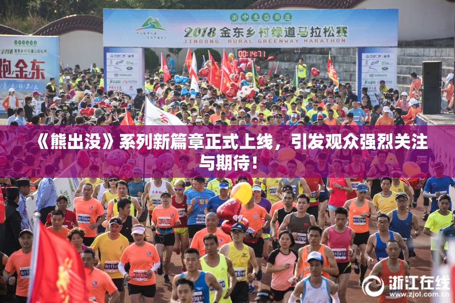 《熊出没》系列新篇章正式上线，引发观众强烈关注与期待！