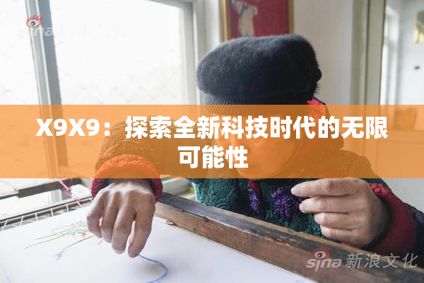 X9X9：探索全新科技时代的无限可能性