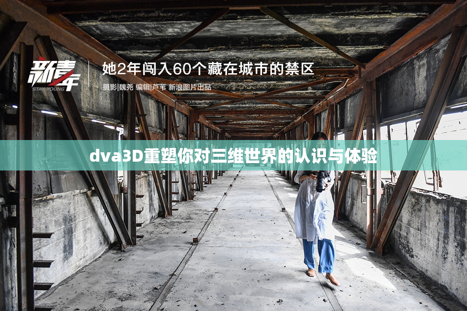 dva3D重塑你对三维世界的认识与体验