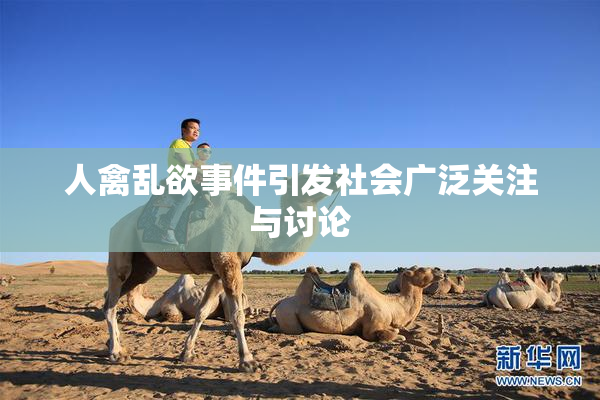 人禽乱欲事件引发社会广泛关注与讨论