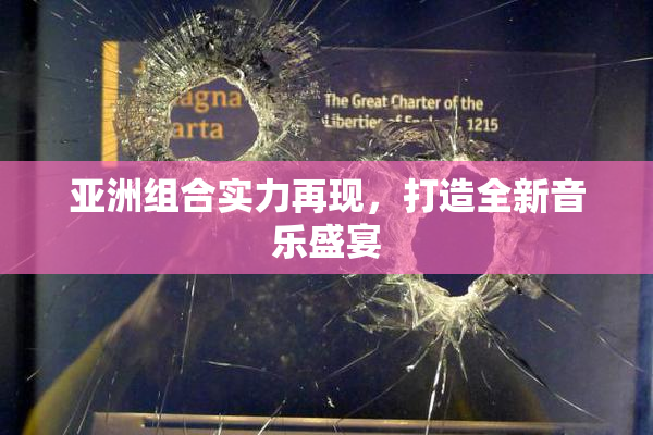 亚洲组合实力再现，打造全新音乐盛宴
