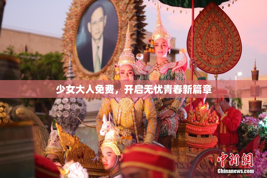 少女大人免费，开启无忧青春新篇章