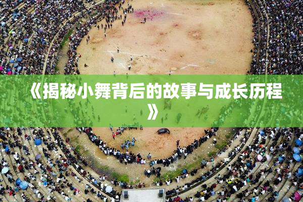 《揭秘小舞背后的故事与成长历程》