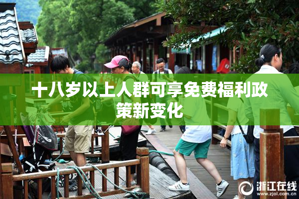 十八岁以上人群可享免费福利政策新变化