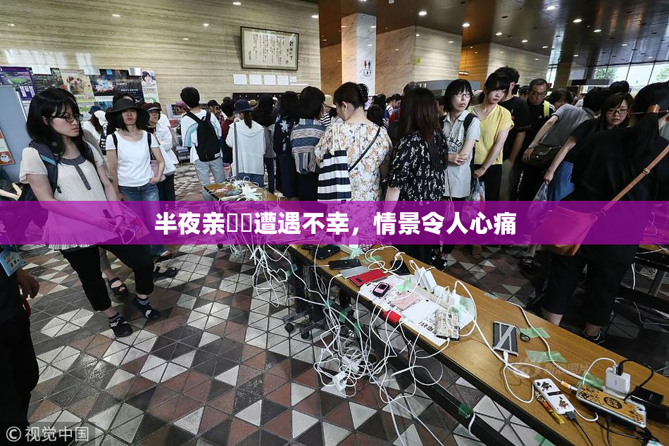半夜亲妺妺遭遇不幸，情景令人心痛