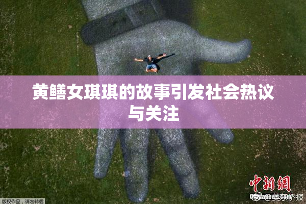 黄鳝女琪琪的故事引发社会热议与关注