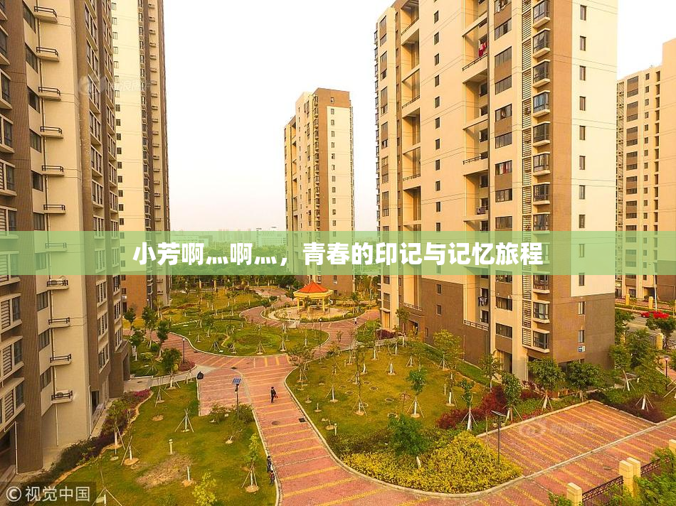 小芳啊灬啊灬，青春的印记与记忆旅程