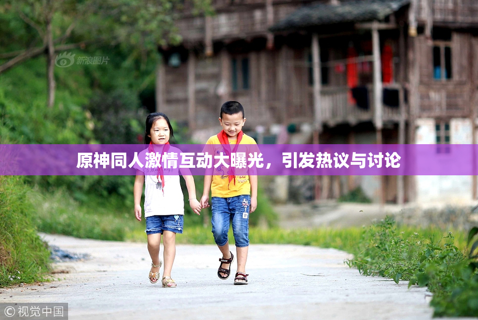 原神同人激情互动大曝光，引发热议与讨论