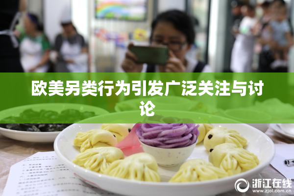 欧美另类行为引发广泛关注与讨论
