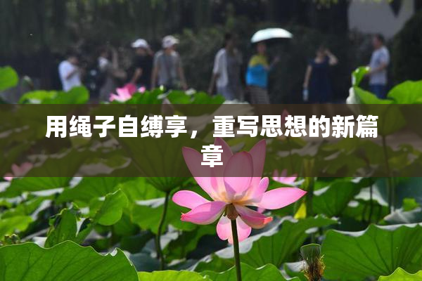用绳子自缚享，重写思想的新篇章