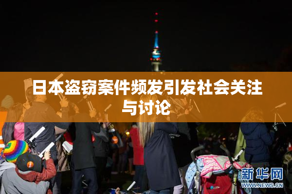 日本盗窃案件频发引发社会关注与讨论