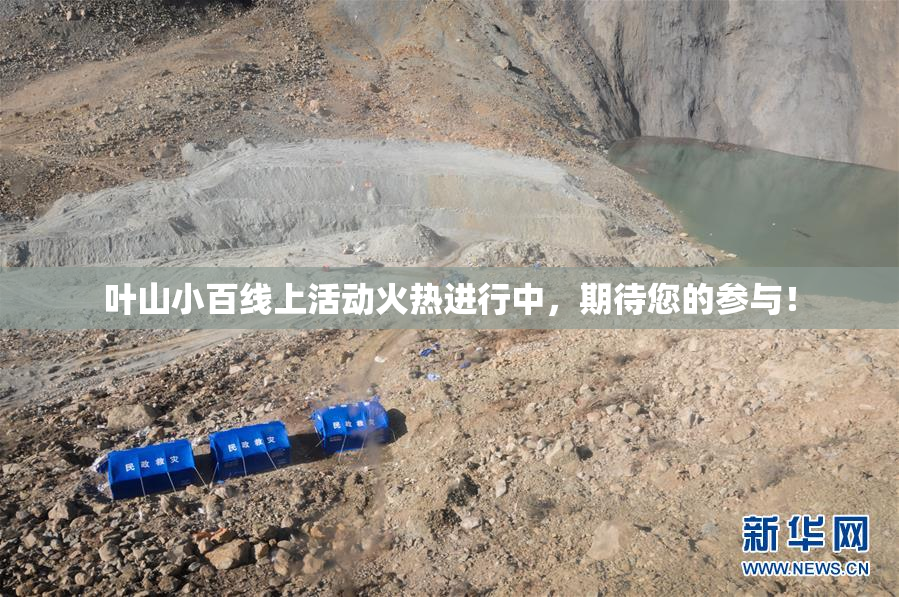 叶山小百线上活动火热进行中，期待您的参与！